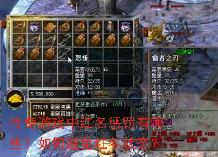 传奇游戏中红名惩罚有哪些?如何避免红名状态? 传奇游戏中红名惩罚有哪些?如何避免红名状态?