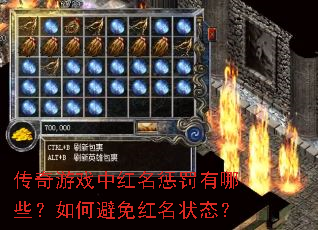 传奇游戏中红名惩罚有哪些?如何避免红名状态? 传奇游戏中红名惩罚有哪些?如何避免红名状态?