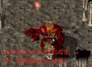 传奇游戏中红名惩罚有哪些?如何避免红名状态? 传奇游戏中红名惩罚有哪些?如何避免红名状态?
