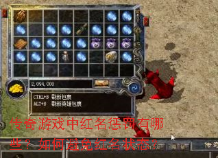 传奇游戏中红名惩罚有哪些?如何避免红名状态? 传奇游戏中红名惩罚有哪些?如何避免红名状态?