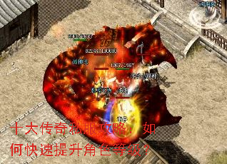 十大传奇私服攻略:如何快速提升角色等级? 十大传奇私服攻略:如何快速提升角色等级?