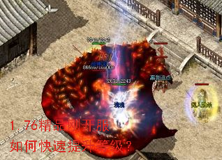 1.76精品刚开服如何快速提升等级? 1.76精品刚开服如何快速提升等级?