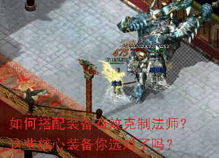 如何搭配装备有效克制法师?这些核心装备你选对了吗? 如何搭配装备有效克制法师?这些核心装备你选对了吗?