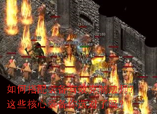 如何搭配装备有效克制法师?这些核心装备你选对了吗? 如何搭配装备有效克制法师?这些核心装备你选对了吗?