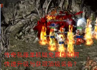 传奇私服单机版免费版如何快速升级与获取顶级装备? 传奇私服单机版免费版如何快速升级与获取顶级装备?
