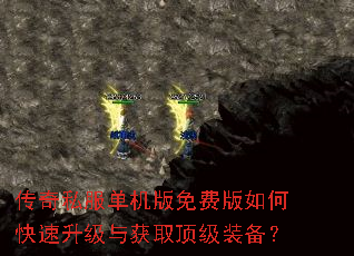 传奇私服单机版免费版如何快速升级与获取顶级装备? 传奇私服单机版免费版如何快速升级与获取顶级装备?