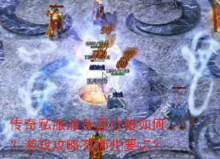 传奇私服服务器价格如何?游戏攻略有哪些要点? 传奇私服服务器价格如何?游戏攻略有哪些要点?
