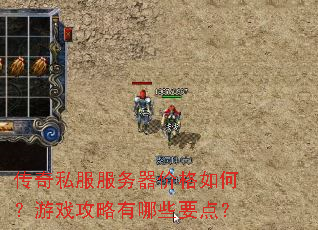 传奇私服服务器价格如何?游戏攻略有哪些要点? 传奇私服服务器价格如何?游戏攻略有哪些要点?