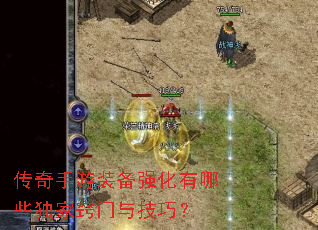 传奇手游装备强化有哪些独家窍门与技巧? 传奇手游装备强化有哪些独家窍门与技巧?