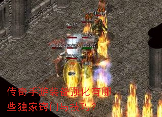 传奇手游装备强化有哪些独家窍门与技巧? 传奇手游装备强化有哪些独家窍门与技巧?