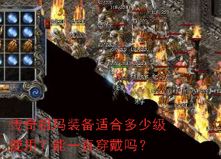 传奇祖玛装备适合多少级使用?能一直穿戴吗? 传奇祖玛装备适合多少级使用?能一直穿戴吗?