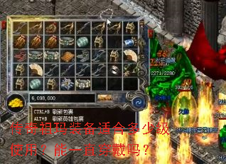 传奇祖玛装备适合多少级使用?能一直穿戴吗? 传奇祖玛装备适合多少级使用?能一直穿戴吗?