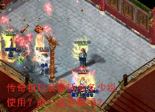 传奇祖玛装备适合多少级使用?能一直穿戴吗? 传奇祖玛装备适合多少级使用?能一直穿戴吗?