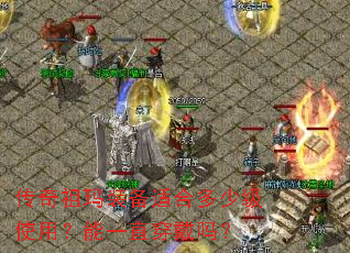 传奇祖玛装备适合多少级使用?能一直穿戴吗? 传奇祖玛装备适合多少级使用?能一直穿戴吗?