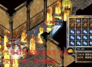 传奇祖玛装备适合多少级使用?能一直穿戴吗? 传奇祖玛装备适合多少级使用?能一直穿戴吗?