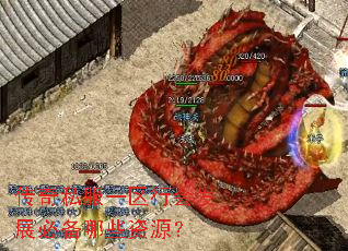 传奇私服一区行会发展必备哪些资源? 传奇私服一区行会发展必备哪些资源?