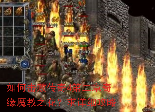 如何击败传奇4第二章奇缘魔教之花?求详细攻略 如何击败传奇4第二章奇缘魔教之花?求详细攻略