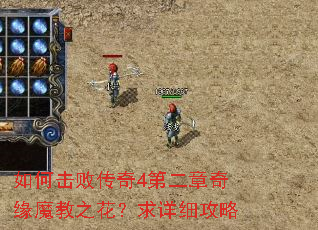 如何击败传奇4第二章奇缘魔教之花?求详细攻略 如何击败传奇4第二章奇缘魔教之花?求详细攻略