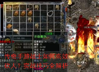 传奇手游战士如何高效砍人?实战技巧全解析 传奇手游战士如何高效砍人?实战技巧全解析