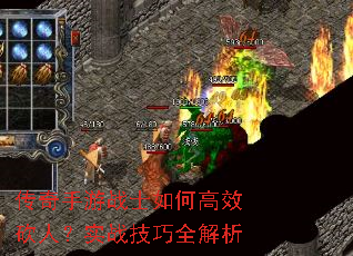 传奇手游战士如何高效砍人?实战技巧全解析 传奇手游战士如何高效砍人?实战技巧全解析