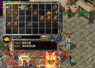 传奇私服中黄金屠龙刀在哪些地图刷出概率高? 传奇私服中黄金屠龙刀在哪些地图刷出概率高?