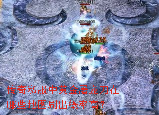 传奇私服中黄金屠龙刀在哪些地图刷出概率高? 传奇私服中黄金屠龙刀在哪些地图刷出概率高?