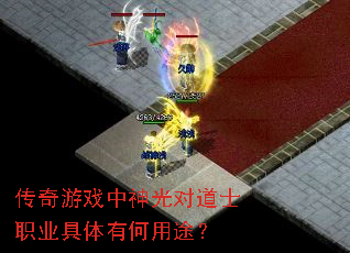 传奇游戏中神光对道士职业具体有何用途? 传奇游戏中神光对道士职业具体有何用途?