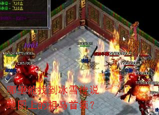 哪里能找到冰雪传说地图上的祖马首领? 哪里能找到冰雪传说地图上的祖马首领?
