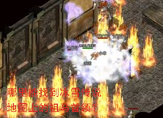 哪里能找到冰雪传说地图上的祖马首领? 哪里能找到冰雪传说地图上的祖马首领?
