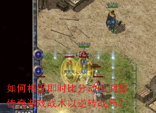 如何根据即时比分动态调整传奇游戏战术以逆转战局? 如何根据即时比分动态调整传奇游戏战术以逆转战局?