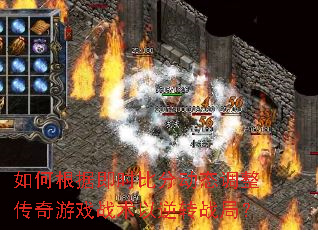 如何根据即时比分动态调整传奇游戏战术以逆转战局? 如何根据即时比分动态调整传奇游戏战术以逆转战局?