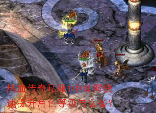 热血传奇私服1中如何快速提升角色等级与装备? 热血传奇私服1中如何快速提升角色等级与装备?