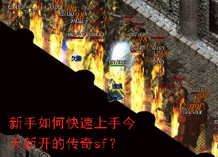 新手如何快速上手今天新开的传奇sf? 新手如何快速上手今天新开的传奇sf?