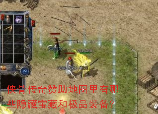 侠骨传奇赞助地图里有哪些隐藏宝藏和极品装备? 侠骨传奇赞助地图里有哪些隐藏宝藏和极品装备?