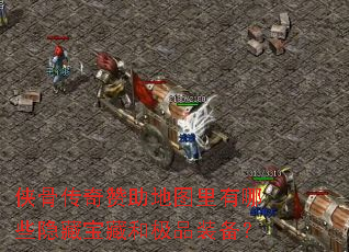 ���Ǵ���������ͼ������Щ���ر��غͼ�Ʒװ����