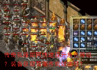 传奇私服如何快速提升角色等级?装备获取有哪些高效途径? 传奇私服如何快速提升角色等级?装备获取有哪些高效途径?