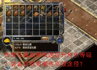 传奇私服如何快速提升角色等级?装备获取有哪些高效途径? 传奇私服如何快速提升角色等级?装备获取有哪些高效途径?
