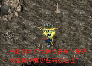 传奇私服如何快速提升角色等级?装备获取有哪些高效途径? 传奇私服如何快速提升角色等级?装备获取有哪些高效途径?