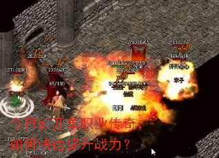 今日新开单职业传奇,如何快速提升战力? 今日新开单职业传奇,如何快速提升战力?