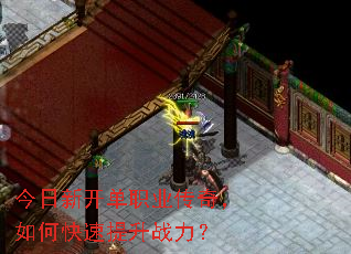 今日新开单职业传奇,如何快速提升战力? 今日新开单职业传奇,如何快速提升战力?