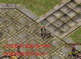 今日新开单职业传奇,如何快速提升战力? 今日新开单职业传奇,如何快速提升战力?