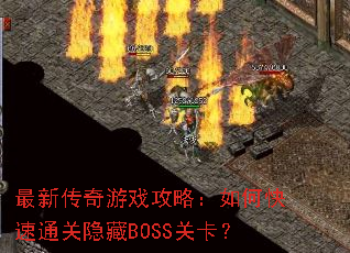 最新传奇游戏攻略:如何快速通关隐藏BOSS关卡? 最新传奇游戏攻略:如何快速通关隐藏BOSS关卡?