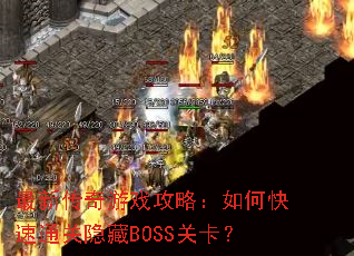 最新传奇游戏攻略:如何快速通关隐藏BOSS关卡? 最新传奇游戏攻略:如何快速通关隐藏BOSS关卡?