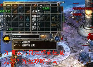 如何从传奇之旅前往魔龙城?完整攻略指南 如何从传奇之旅前往魔龙城?完整攻略指南