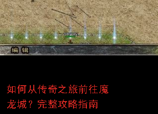 如何从传奇之旅前往魔龙城?完整攻略指南 如何从传奇之旅前往魔龙城?完整攻略指南