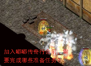 加入嘟嘟传奇行会前,需要完成哪些准备任务? 加入嘟嘟传奇行会前,需要完成哪些准备任务?