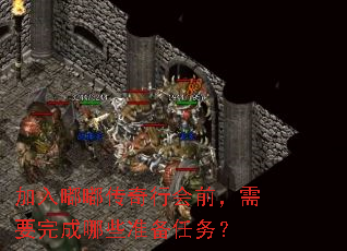 加入嘟嘟传奇行会前,需要完成哪些准备任务? 加入嘟嘟传奇行会前,需要完成哪些准备任务?