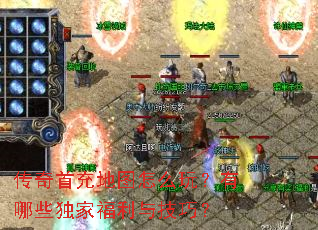 传奇首充地图怎么玩?有哪些独家福利与技巧? 传奇首充地图怎么玩?有哪些独家福利与技巧?