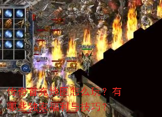 传奇首充地图怎么玩?有哪些独家福利与技巧? 传奇首充地图怎么玩?有哪些独家福利与技巧?