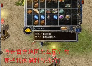 传奇首充地图怎么玩?有哪些独家福利与技巧? 传奇首充地图怎么玩?有哪些独家福利与技巧?